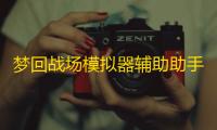 梦回战场模拟器辅助助手 梦回战场联机战斗玩法技巧分享
